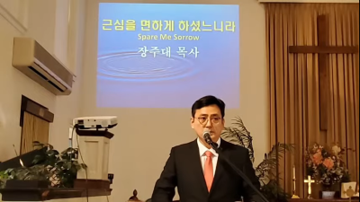 근심을 면하게 하셨느니라 : Spare Me Sorrow 3/21/2021